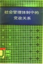 社会管理体制中的党政关系