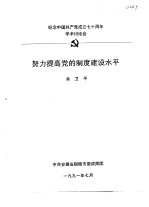 纪念中国共产党成立七十周年学术讨论会 努力提高党的制度建设水平