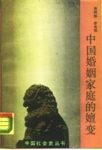 中国婚姻家庭的嬗变