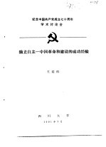 纪念中国共产党成立七十周年学术讨论会 独立自主-中国革命和建设的成功经验
