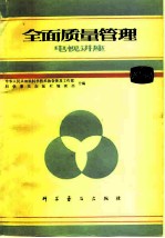 全面质量管理电视讲座