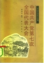 中国共产党第七次全国代表大会