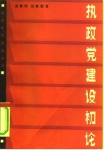 执政党建设初论