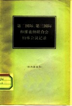第二国际、第三国际和维也纳联合会柏林会议记录 1922年4月2日起在柏林国会大厦举行的三个国际执行委员会会议正式记录