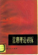 管理理论初探