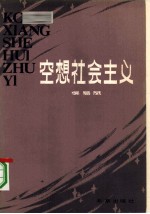 空想社会主义