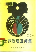世界政坛丑闻集