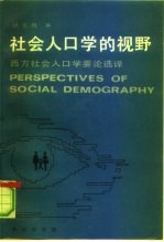 社会人口学的视野 西方社会人口学要论选译