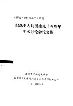 纪念李大钊诞生九十五周年学术讲座会论文集