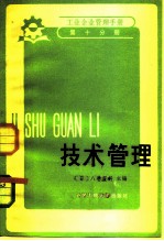 工业企业管理手册 第10分册 技术管理