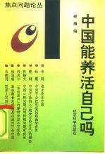 中国能养活自己吗