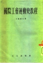 国际工会运动史教程
