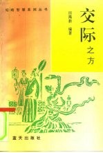 交际之方