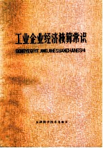 工业企业经济核算常识
