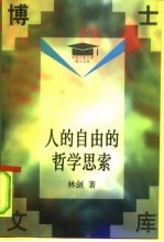 人的自由的哲学思索