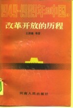 1949-1989年的中国 4 改革开放的历程