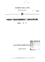 纪念中国共产党成立七十周年学术讨论会 中国共产党的民族政策在广西的光辉实践
