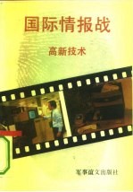 国际情报战 高新技术