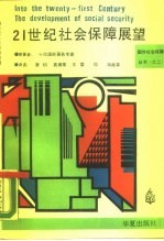 21世纪社会保障展望