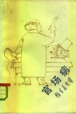 官场病 帕金森定律