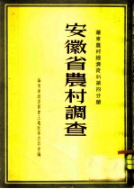 安徽省农村调查