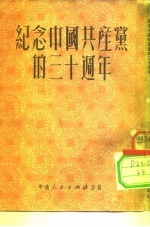 纪念中国共产党的三十周年