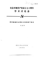 纪念中国共产党成立七十周年学术讨论会 试论琼崖妇女革命斗争的若干特点