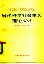 马克思主义理论研究 当代科学社会主义理论探讨