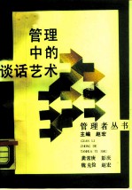 管理中的谈话艺术