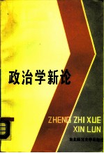 政治学新论