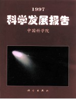 1997科学发展报告