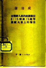 在朝鲜人民的民族节日8·15解放十五周年庆祝大会上的报告