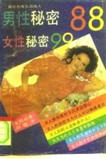 女性秘密99 男性秘密88