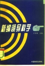 新编领导科学