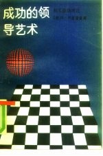 成功的领导艺术 相互激励理论
