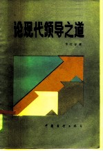 论现代领导之道