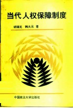 当代人权保障制度