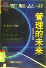管理的未来 走向以人为本