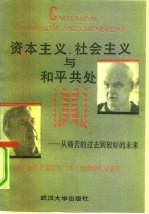 资本主义、社会主义与和平共处 从痛苦的过去到较好的未来