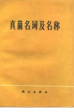 真菌名词及名称