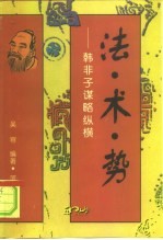 法·术·势 韩非子谋略纵横