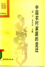 中国农村家庭的变迁