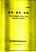 改革·领导·决策