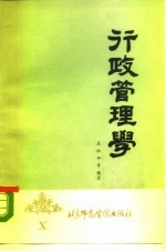 行政管理学