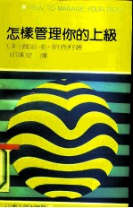 怎样管理你的上级
