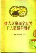 扩大与巩固全世界工人阶级的团结 世界工会第三次代表大会主要文件