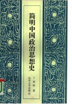 简明中国政治思想史