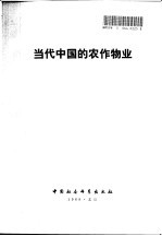 当代中国的农作物业