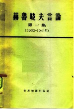 赫鲁晓夫言论 第一集(1932—1941年)