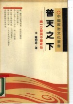 普天之下 统一分裂与中国政治